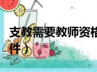 支教需要教师资格证吗（支教保研需要什么条件）