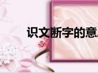 识文断字的意思是什么（识文断字）