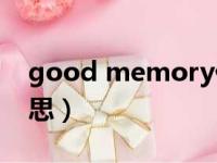 good memory什么意思（memory什么意思）