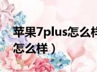 苹果7plus怎么样设置才能不卡（苹果7plus怎么样）