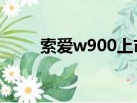 索爱w900上市时间（索爱w900i）