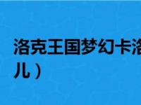 洛克王国梦幻卡洛儿性格（洛克王国梦幻卡洛儿）