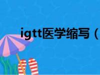 igtt医学缩写（igt医学上是什么意思）