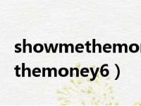 showmethemoney6前三都有谁（showmethemoney6）