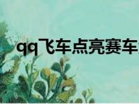 qq飞车点亮赛车活动（qq飞车点亮图标）