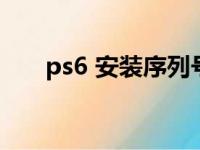 ps6 安装序列号（pscs6安装序列号）