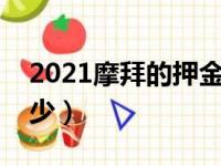 2021摩拜的押金还能退吗（摩拜汽车押金多少）