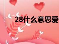 28什么意思爱情含义（28什么意思）