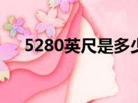 5280英尺是多少米（80英尺是多少米）