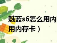 魅蓝s6怎么用内存卡下载歌曲（魅蓝s6怎么用内存卡）