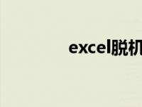 excel脱机工作（脱机工作）