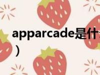 apparcade是什么意思（arcade是什么意思）