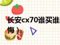 长安cx70谁买谁后悔的（长安cx70谁买谁后悔）