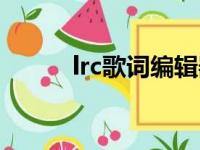 lrc歌词编辑器安卓版（lrc歌词）