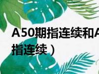 A50期指连续和A50期指有什么区别（a50期指连续）