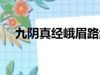 九阴真经峨眉路线（九阴真经峨眉奇遇）