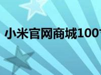 小米官网商城100寸电视机（小米官网商城）