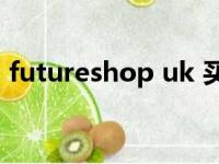 futureshop uk 买发烧线材（futureshop）