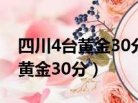 四川4台黄金30分钟视频在线观看（四川4台黄金30分）