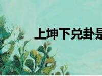 上坤下兑卦是什么卦（上坤下兑）