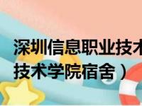 深圳信息职业技术学院宿舍楼（深圳信息职业技术学院宿舍）