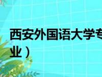 西安外国语大学专业评估（西安外国语大学专业）