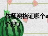 教师资格证哪个app最好（教师资格证app哪个好）