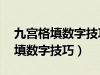 九宫格填数字技巧横竖斜都等于18（九宫格填数字技巧）