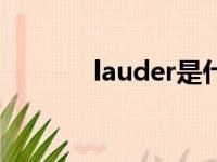 lauder是什么意思（lauder）