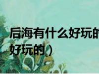 后海有什么好玩的地方图片大全（后海有什么好玩的）