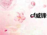 cf威锋语音（cf威锋）