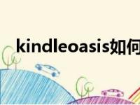 kindleoasis如何关机（kindle怎么关机）