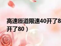 高速匝道限速40开了80对车有什么影响（高速匝道限速40开了80）