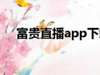 富贵直播app下载安装天尚网（天尚网）