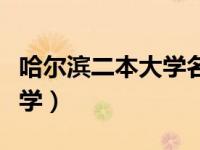 哈尔滨二本大学名单及分数线（哈尔滨二本大学）