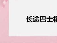 长途巴士模拟器（长途巴士）