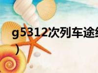 g5312次列车途经站点（g531次列车时刻表）