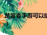 楚留香手游可以结婚吗（楚留香游戏能结婚吗）