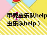 甲壳虫乐队help专辑是哪一年发行的（甲壳虫乐队help）