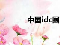 中国idc圈曹伟（中国idc圈）