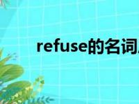 refuse的名词后缀（refuse的名词）