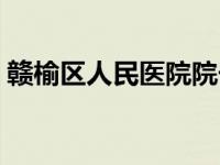 赣榆区人民医院院长是谁（赣榆区人民医院）