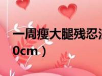 一周瘦大腿残忍法不反弹（一周之内瘦大腿10cm）