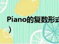 Piano的复数形式是什么（piano的复数形式）