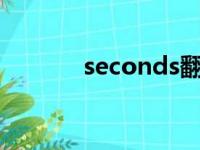 seconds翻译（secondside）