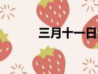 三月十一日纪候（三月十一日）