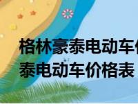 格林豪泰电动车价格表 新款新国际（格林豪泰电动车价格表）