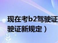 现在考b2驾驶证的流程?费用多少?（考b2驾驶证新规定）