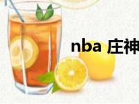 nba 庄神（nba庄神是谁）