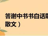 答谢中书书白话散文500字（答谢中书书白话散文）